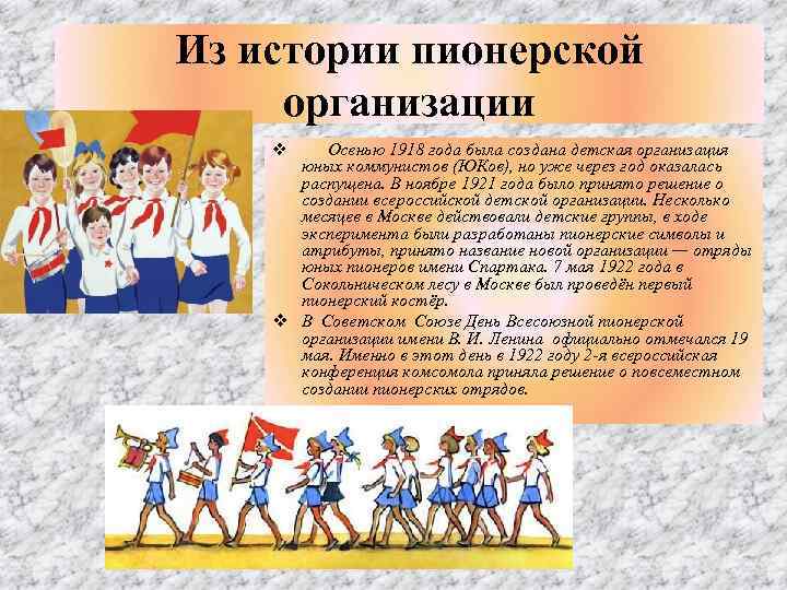 Из истории пионерской организации v Осенью 1918 года была создана детская организация юных коммунистов