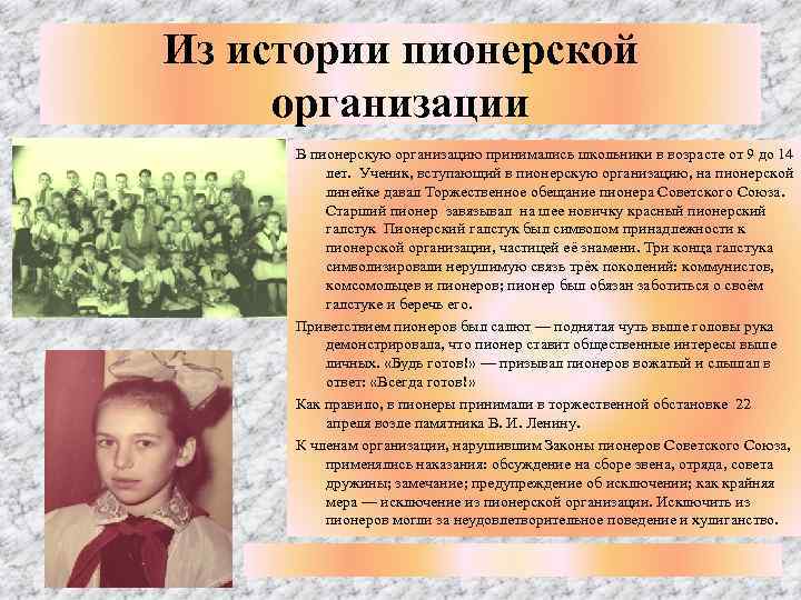 Из истории пионерской организации В пионерскую организацию принимались школьники в возрасте от 9 до