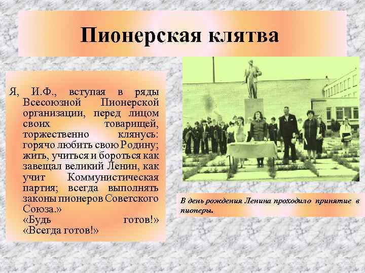 Пионерская клятва Я, И. Ф. , вступая в ряды Всесоюзной Пионерской организации, перед лицом