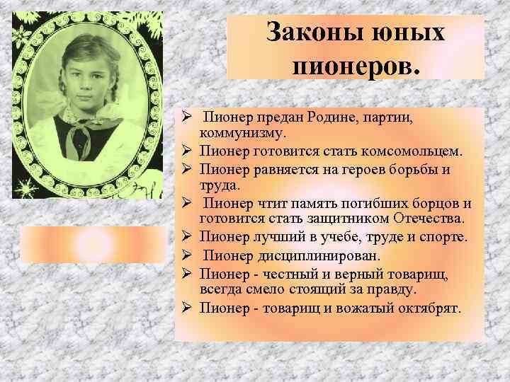 Законы юных пионеров. Ø Пионер предан Родине, партии, коммунизму. Ø Пионер готовится стать комсомольцем.