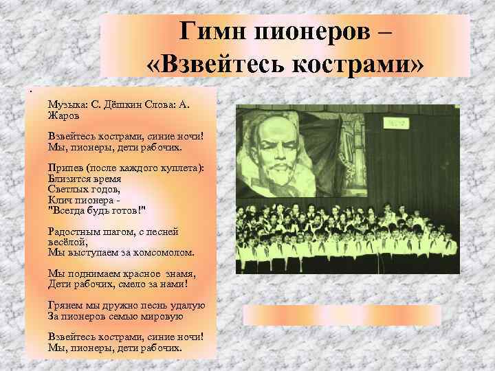 Гимн пионеров – «Взвейтесь кострами» • Музыка: С. Дёшкин Слова: А. Жаров Взвейтесь кострами,