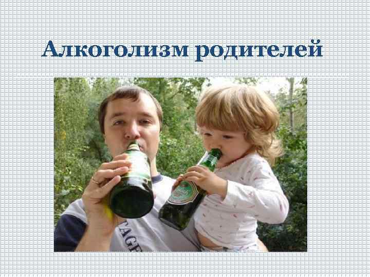 Алкоголизм родителей 