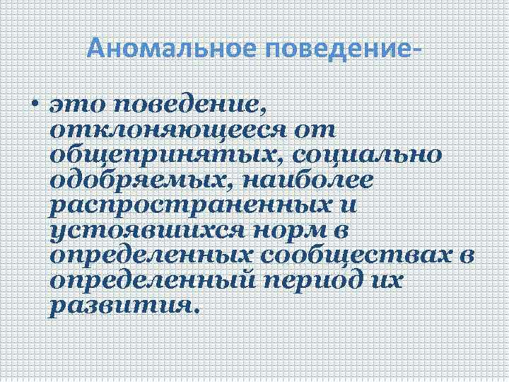 Аномалии поведения. Аномальное поведение. Аномальное поведение это в психологии. Критерии аномального поведения.. Аномальное поведение примеры.