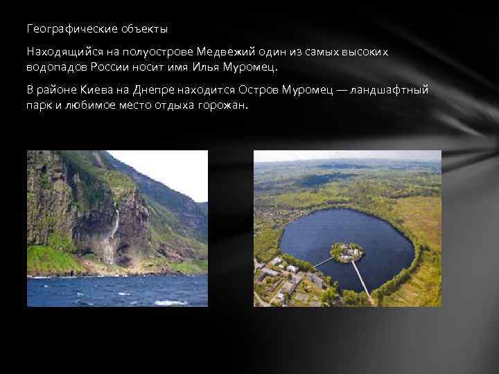 Географические объекты Находящийся на полуострове Медвежий один из самых высоких водопадов России носит имя