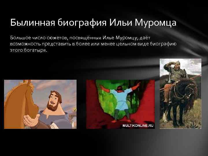 Былинная биография Ильи Муромца Большое число сюжетов, посвящённых Илье Муромцу, даёт возможность представить в