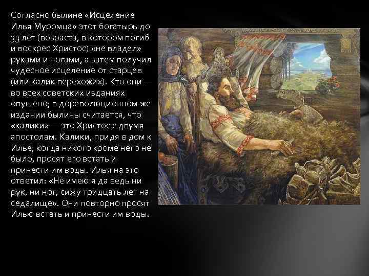 Согласно былине «Исцеление Илья Муромца» этот богатырь до 33 лет (возраста, в котором погиб