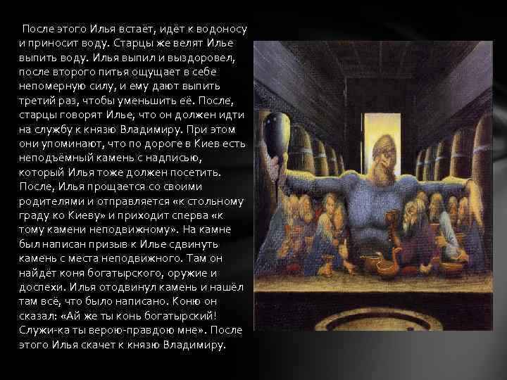 После этого Илья встаёт, идёт к водоносу и приносит воду. Старцы же велят Илье