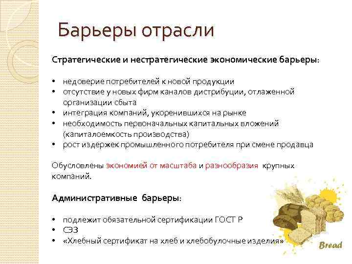 Барьеры отрасли Стратегические и нестратегические экономические барьеры: • недоверие потребителей к новой продукции •