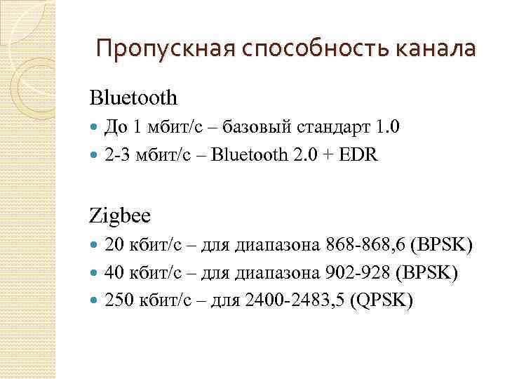 Пропускная способность канала Bluetooth До 1 мбит/с – базовый стандарт 1. 0 2 -3