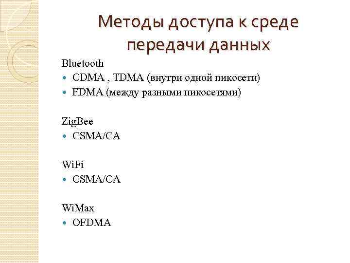 Методы доступа к среде передачи данных Bluetooth CDMA , TDMA (внутри одной пикосети) FDMA