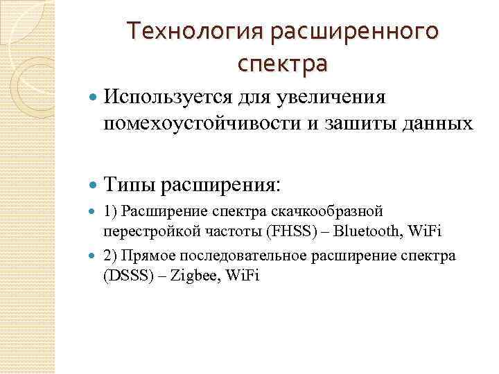 Технология расширенного спектра Используется для увеличения помехоустойчивости и зашиты данных Типы расширения: 1) Расширение