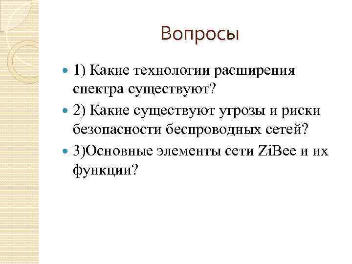 Вопросы 1) Какие технологии расширения спектра существуют? 2) Какие существуют угрозы и риски безопасности