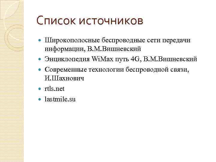 Список источников Широкополосные беспроводные сети передачи информации, В. М. Вишневский Энциклопедия Wi. Max путь