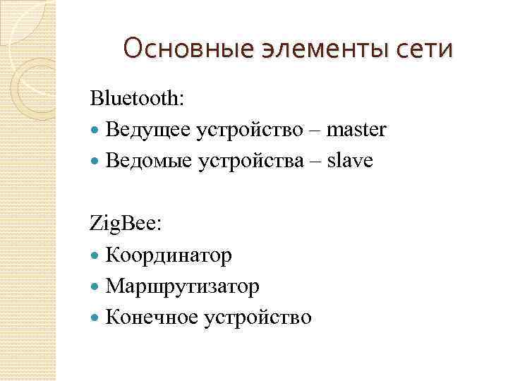 Основные элементы сети Bluetooth: Ведущее устройство – master Ведомые устройства – slave Zig. Bee: