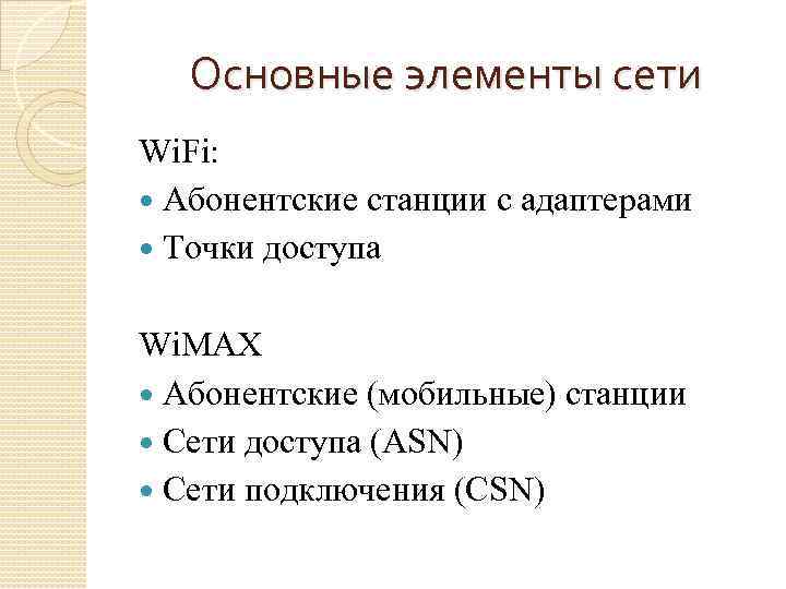 Основные элементы сети Wi. Fi: Абонентские станции с адаптерами Точки доступа Wi. MAX Абонентские