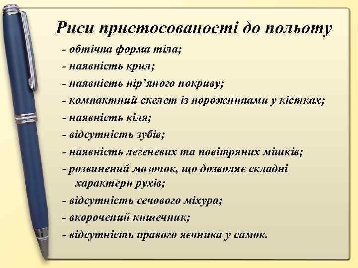 Риси пристосованості до польоту - обтічна форма тіла; - наявність крил; - наявність пір’яного