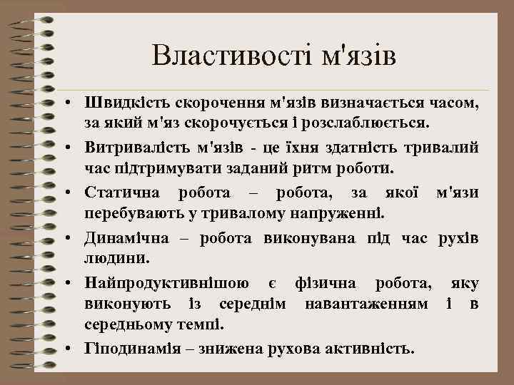 Властивості м'язів • Швидкість скорочення м'язів визначається часом, за який м'яз скорочується і розслаблюється.