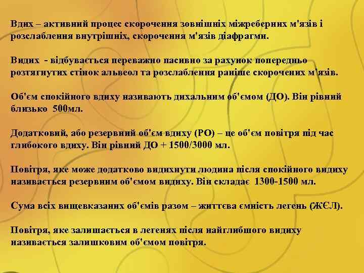 Вдих – активний процес скорочення зовнішніх міжреберних м'язів і розслаблення внутрішніх, скорочення м'язів діафрагми.