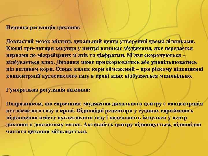 Нервова регуляція дихання: Довгастий мозок містить дихальний центр утворений двома ділянками. Кожні три-чотири секунди