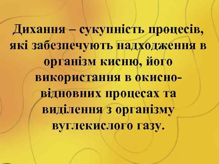 Дихання – сукупність процесів, які забезпечують надходження в організм кисню, його використання в окисновідновних