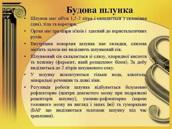 Будова шлунка • Шлунок має об'єм 1, 5 -2 літра і складається з склепіння