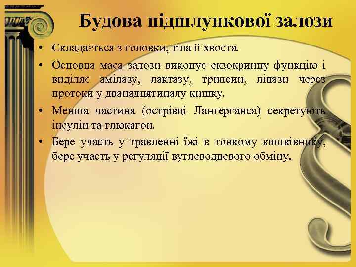 Будова підшлункової залози • Складається з головки, тіла й хвоста. • Основна маса залози