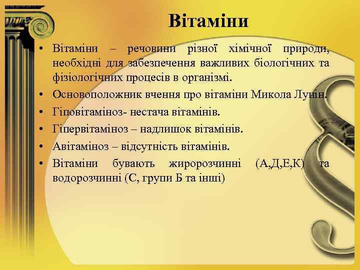 Вітаміни • Вітаміни – речовини різної хімічної природи, необхідні для забезпечення важливих біологічних та