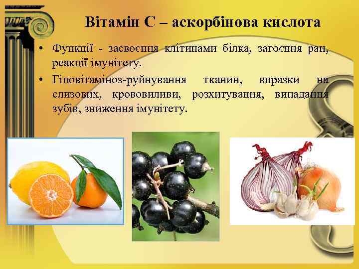 Вітамін С – аскорбінова кислота • Функції - засвоєння клітинами білка, загоєння ран, реакції