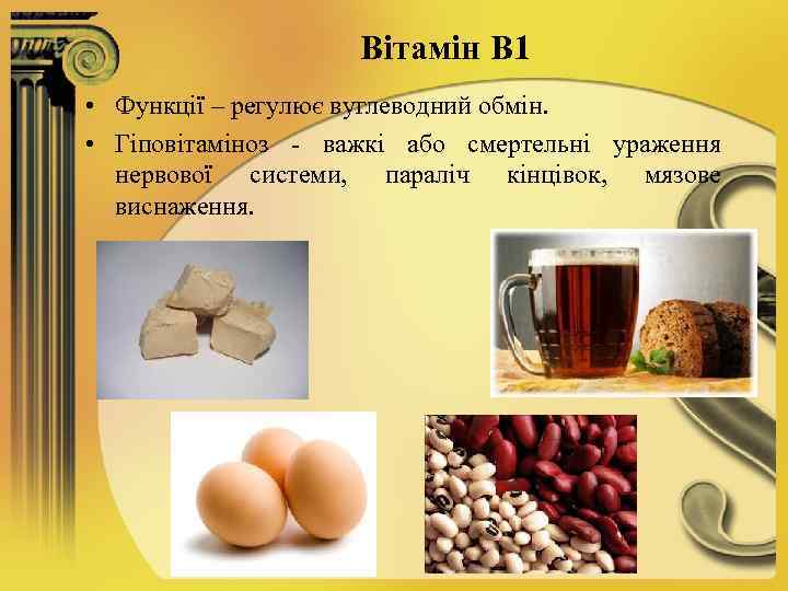 Вітамін В 1 • Функції – регулює вуглеводний обмін. • Гіповітаміноз - важкі або