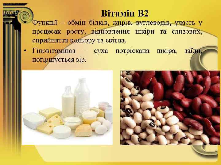Вітамін В 2 • Функції – обмін білків, жирів, вуглеводів, участь у процесах росту,