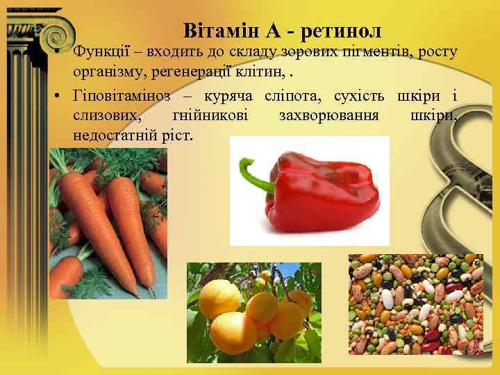 Вітамін А - ретинол • Функції – входить до складу зорових пігментів, росту організму,