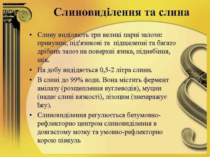 Слиновиділення та слина • Слину виділяють три великі парні залози: привушні, під'язикові та підщелепні