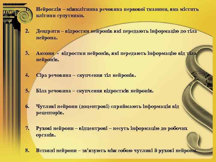 1. Нейроглія – міжклітинна речовина нервової тканини, яка містить клітини супутники. 2. Дендрити –