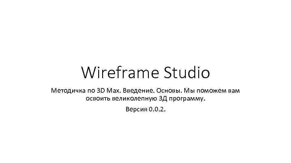 Wireframe Studio Методичка по 3 D Max. Введение. Основы. Мы поможем вам освоить великолепную