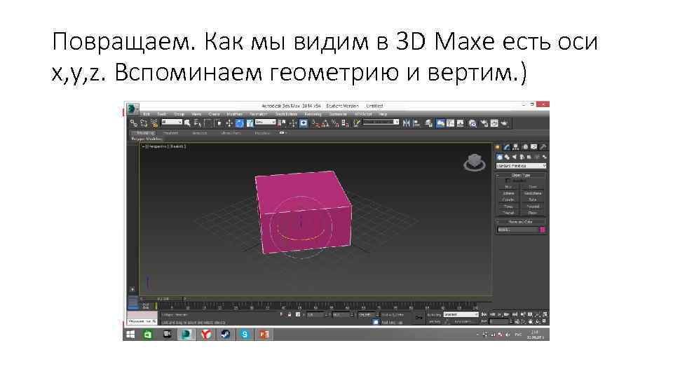 Повращаем. Как мы видим в 3 D Maxe есть оси x, y, z. Вспоминаем