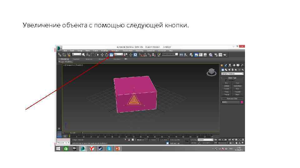 Увеличение объекта с помощью следующей кнопки. 
