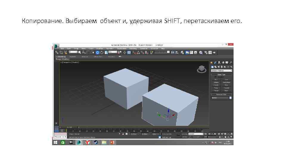 Копирование. Выбираем объект и, удерживая SHIFT, перетаскиваем его. 