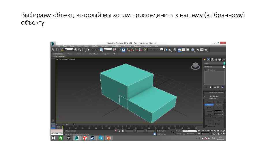 Выбираем объект, который мы хотим присоединить к нашему (выбранному) объекту 