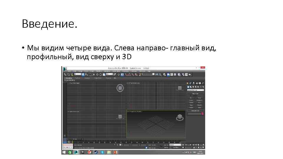 Введение. • Мы видим четыре вида. Слева направо- главный вид, профильный, вид сверху и