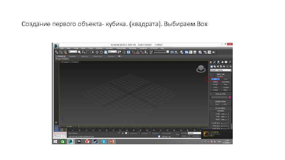 Создание первого объекта- кубика. (квадрата). Выбираем Box 