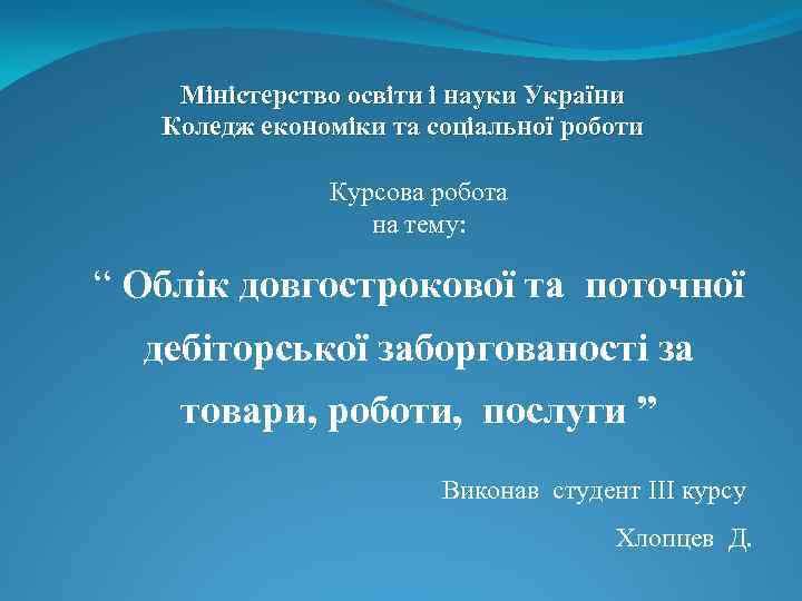 Міністерство освіти і науки України Коледж економіки та соціальної роботи Курсова робота на тему: