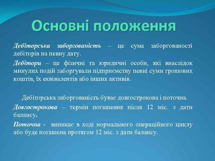 Основні положення Дебіторська заборгованість – це сума заборгованості дебіторів на певну дату. Дебітори –