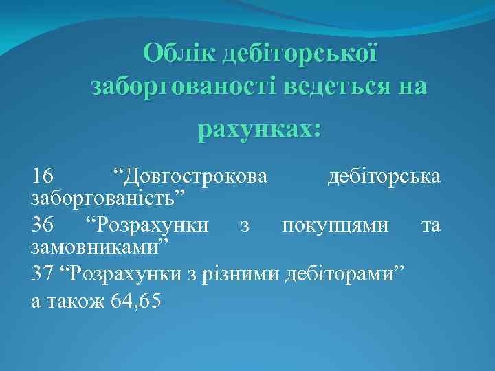 Облік дебіторської заборгованості ведеться на рахунках: 16 “Довгострокова дебіторська заборгованість” 36 “Розрахунки з покупцями