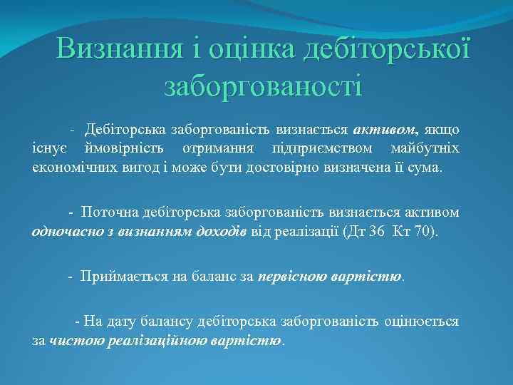 Визнання і оцінка дебіторської заборгованості - Дебіторська заборгованість визнається активом, якщо існує ймовірність отримання