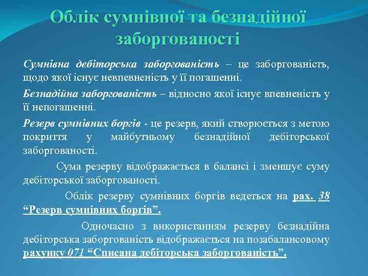 Облік сумнівної та безнадійної заборгованості Сумнівна дебіторська заборгованість – це заборгованість, щодо якої існує