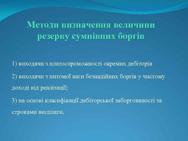 Методи визначення величини резерву сумнівних боргів 1) виходячи з платоспроможності окремих дебіторів 2) виходячи