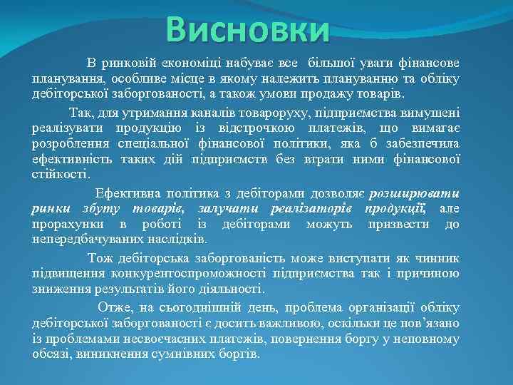 Висновки В ринковій економіці набуває все більшої уваги фінансове планування, особливе місце в якому