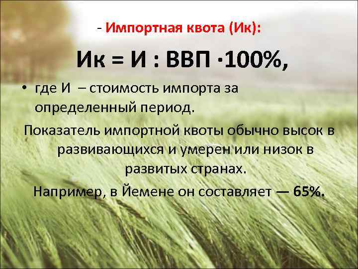 - Импортная квота (Ик): Ик = И : ВВП · 100%, • где И