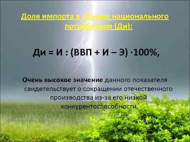 Доля импорта в объеме национального потребления (Ди): Ди = И : (ВВП + И