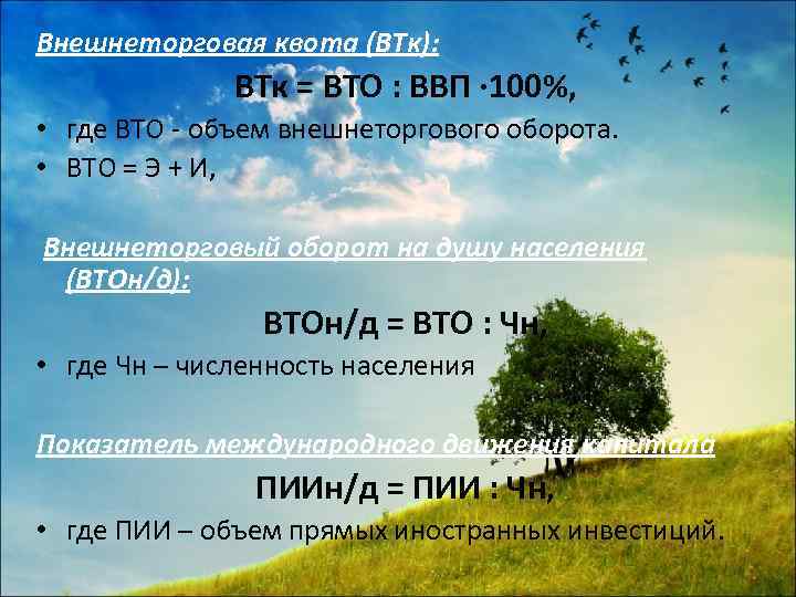 Внешнеторговая квота (ВТк): ВТк = ВТО : ВВП · 100%, • где ВТО -
